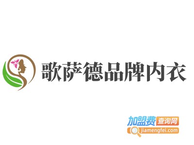 歌萨德品牌内衣加盟费