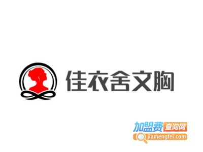 佳衣舍文胸加盟费