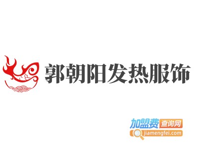 郭朝阳发热服饰加盟费