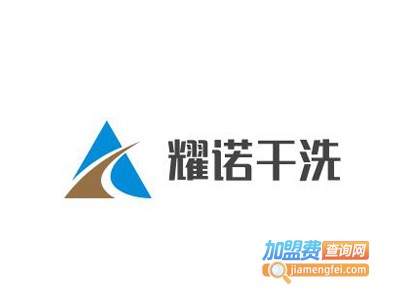 耀诺干洗加盟电话