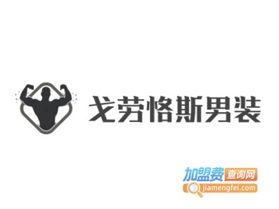 戈劳恪斯男装加盟费