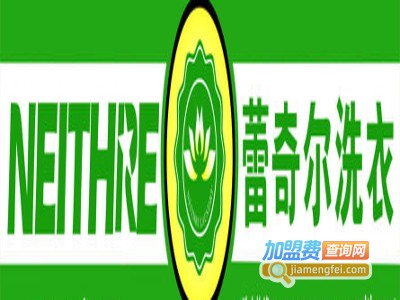 蕾奇儿干洗加盟电话