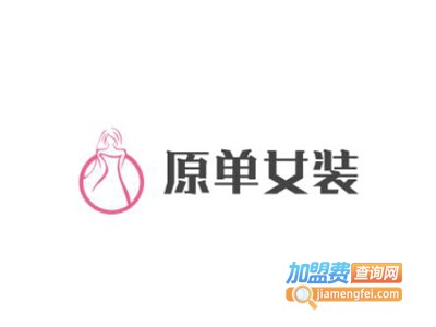 原单女装加盟