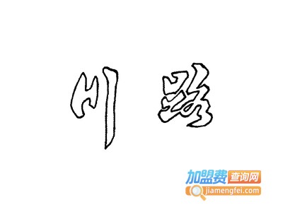 川路干洗加盟电话