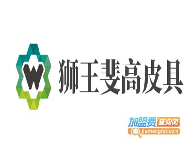 狮王斐高皮具加盟费