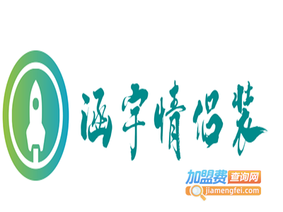 涵宇情侣装加盟费