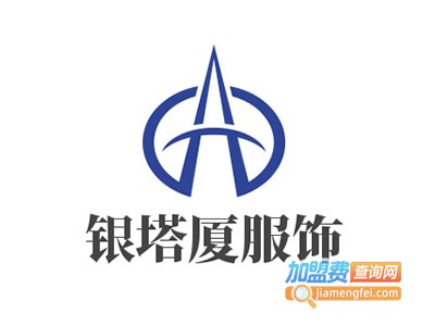 银塔厦服饰加盟费