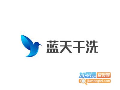 蓝天干洗加盟电话
