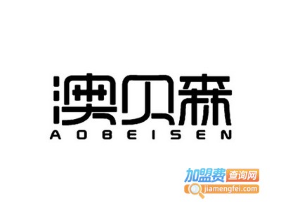 澳贝森科技干洗加盟电话