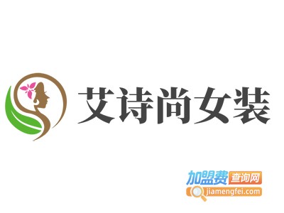 艾诗尚女装加盟费