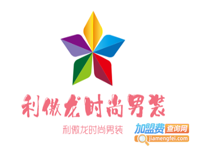 利傲龙时尚男装加盟