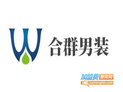 合群男装加盟费
