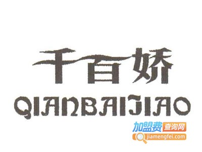 千百娇运动装加盟电话