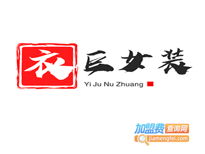 衣巨女装加盟费
