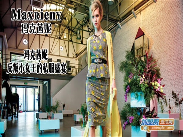玛克西妮女装加盟门店