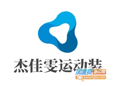 杰佳雯运动装加盟电话