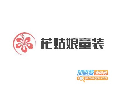 花姑娘童装加盟费