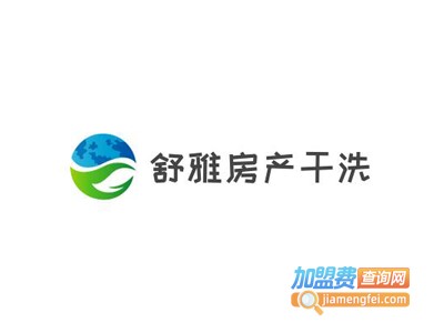 舒雅房产干洗加盟电话