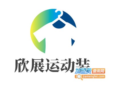 欣展运动装加盟电话