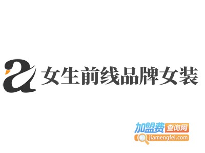 女生前线品牌女装加盟