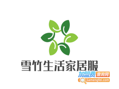 雪竹生活家居服加盟费
