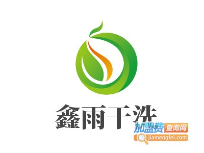 鑫雨干洗加盟电话