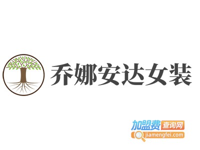 乔娜安达女装加盟费