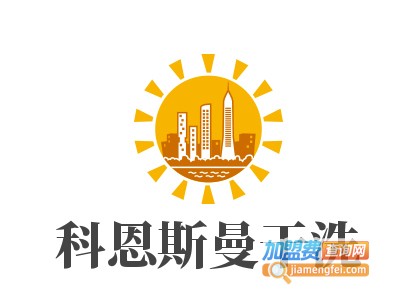 科恩斯曼干洗加盟电话