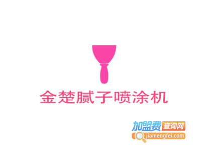 金楚腻子喷涂机加盟费