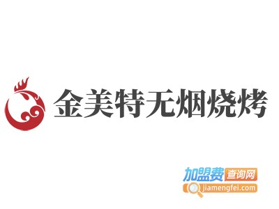 金美特无烟烧烤加盟