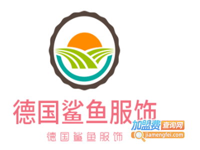 德国鲨鱼服饰加盟费