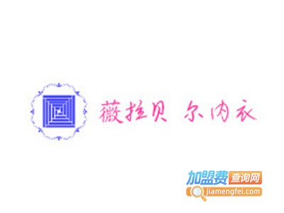 薇拉贝尔内衣加盟费