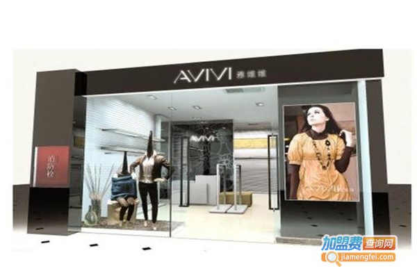 雅维维女装加盟门店