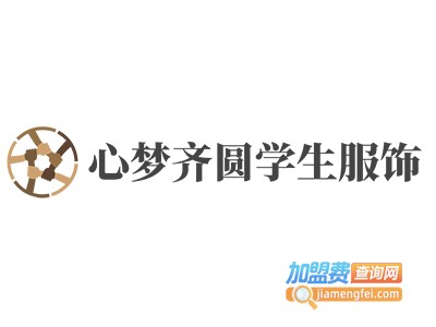 心梦齐圆学生服饰加盟费