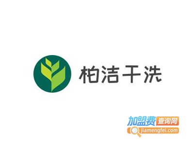 柏洁干洗加盟费