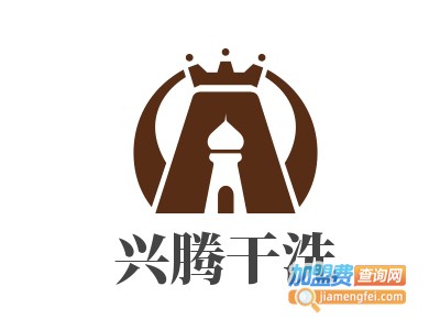 兴腾干洗加盟电话