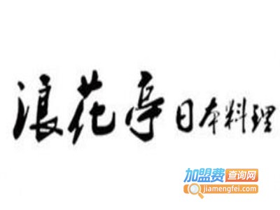 浪花亭日本料理加盟