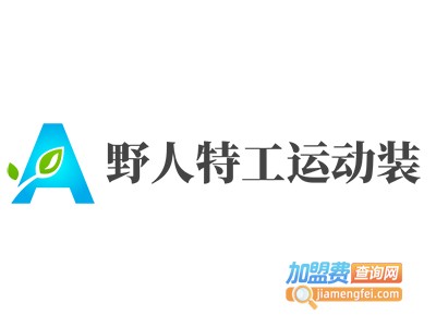 野人特工运动装加盟电话