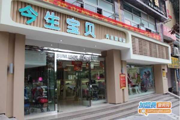 今生宝贝·上品婴童装加盟门店