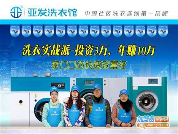 亚发干洗加盟费