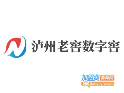 泸州老窖数字窖加盟电话