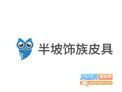 半坡饰族皮具加盟费