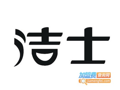 洁士干洗加盟电话