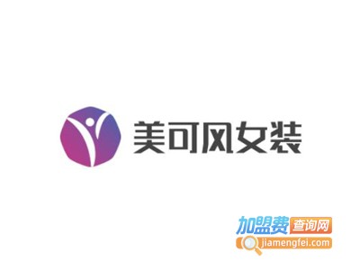 美可风女装加盟费