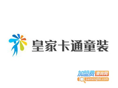 皇家卡通童装加盟费