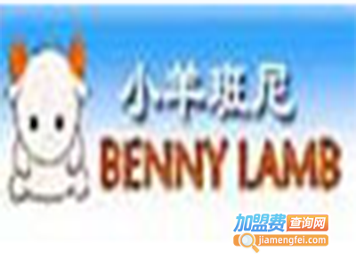 小羊班尼童装加盟费