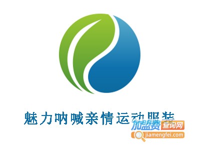 魅力呐喊亲情运动服装加盟电话