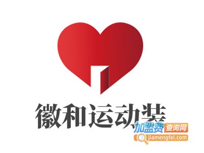 徽和运动装加盟电话
