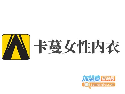 卡蔓女性内衣加盟费