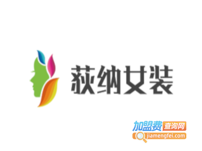 荻纳女装加盟费